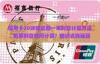 信用卡20块钱逾期一年利息计算方法