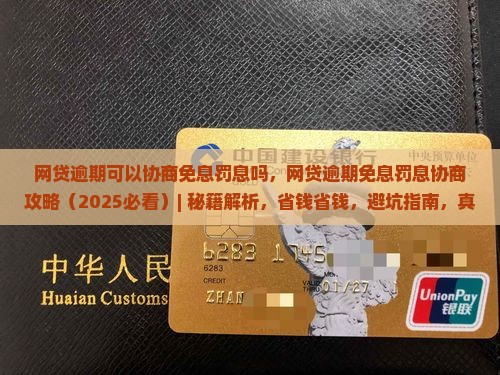 网贷逾期可以协商免息罚息吗 网贷逾期可以协商免息罚息吗