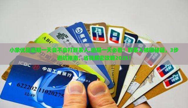 小象优品逾期一天会不会打联系人