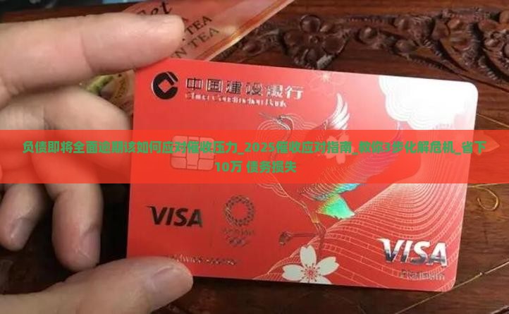 负债即将全面逾期该如何应对催收压力