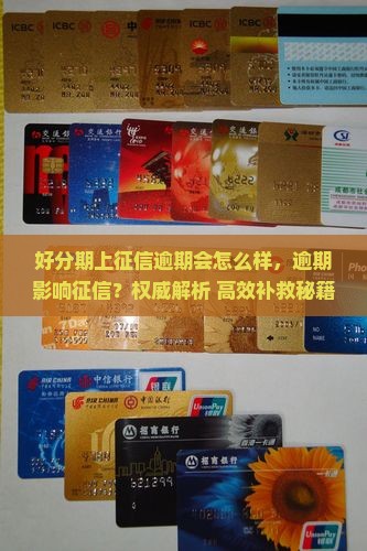 好分期上征信逾期会怎么样