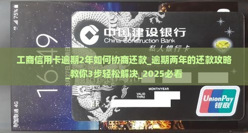 工商信用卡逾期2年如何协商还款