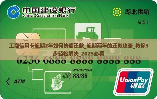 工商信用卡逾期2年如何协商还款