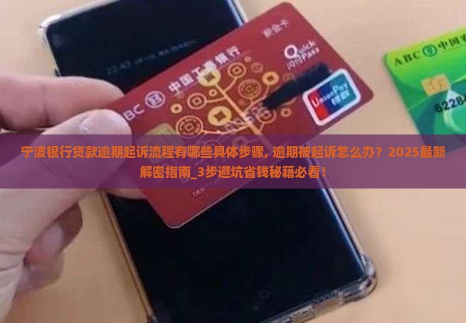 宁波银行贷款逾期起诉流程有哪些具体步骤
