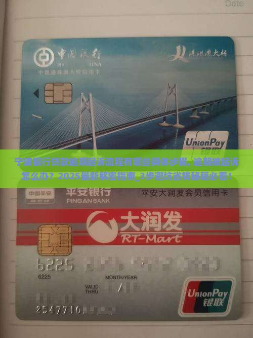 宁波银行贷款逾期起诉流程有哪些具体步骤