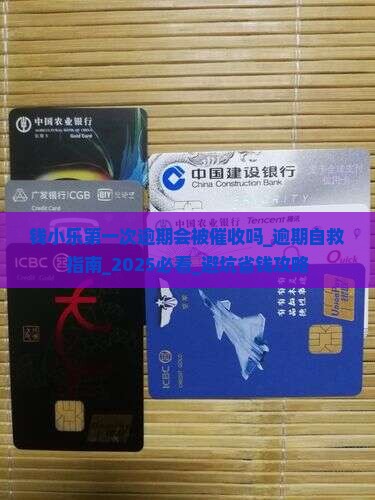 钱小乐第一次逾期会被催收吗