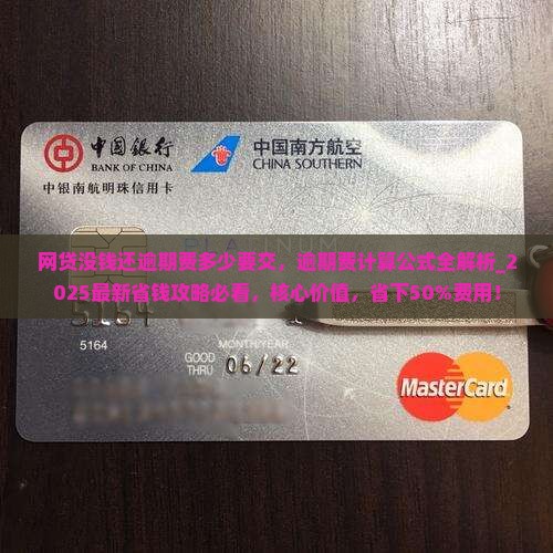 网贷没钱还逾期费多少要交