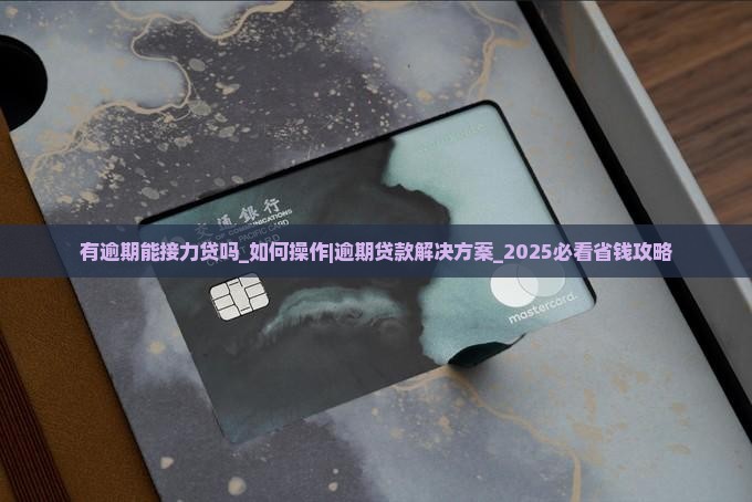 有逾期能接力贷吗如何操作