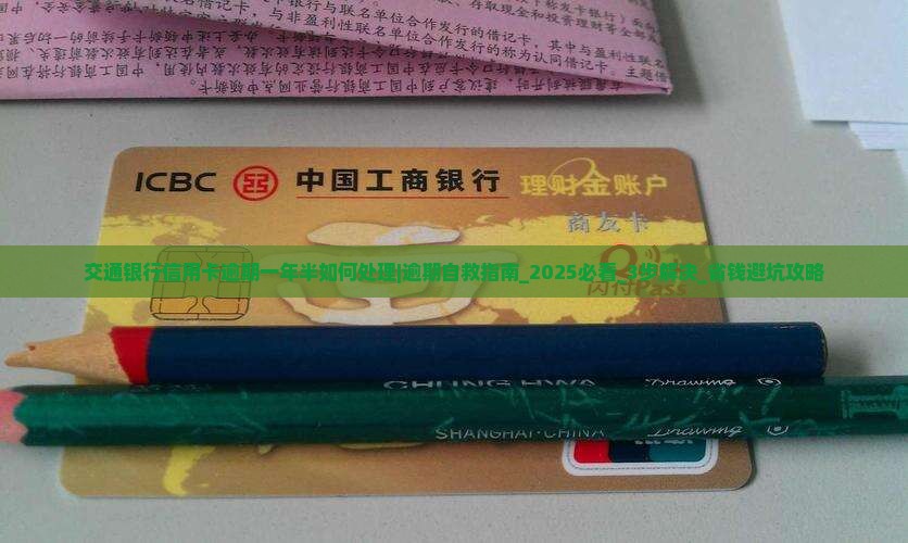 交通银行信用卡逾期一年半如何处理