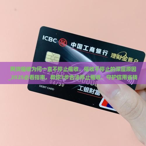 网贷催收为何一直不停止催收