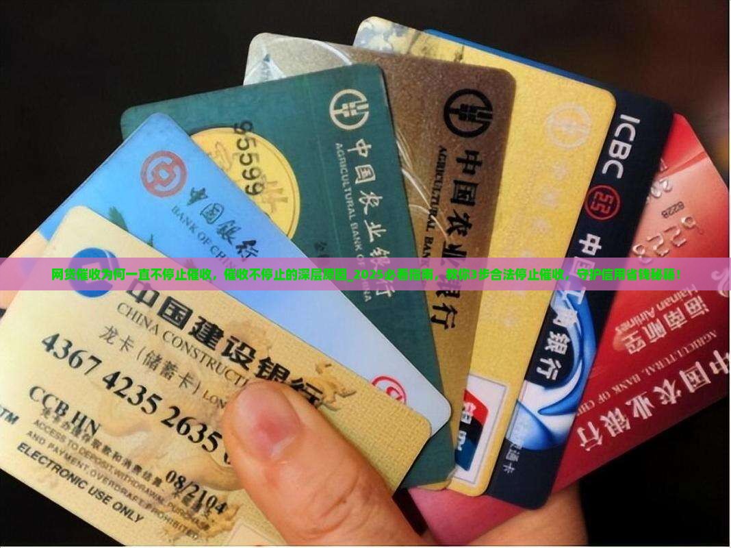 网贷催收为何一直不停止催收