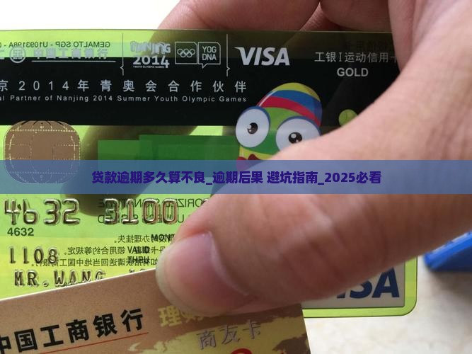 微信贷款逾期多久算不良