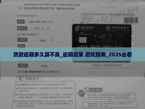 微信贷款逾期多久算不良
