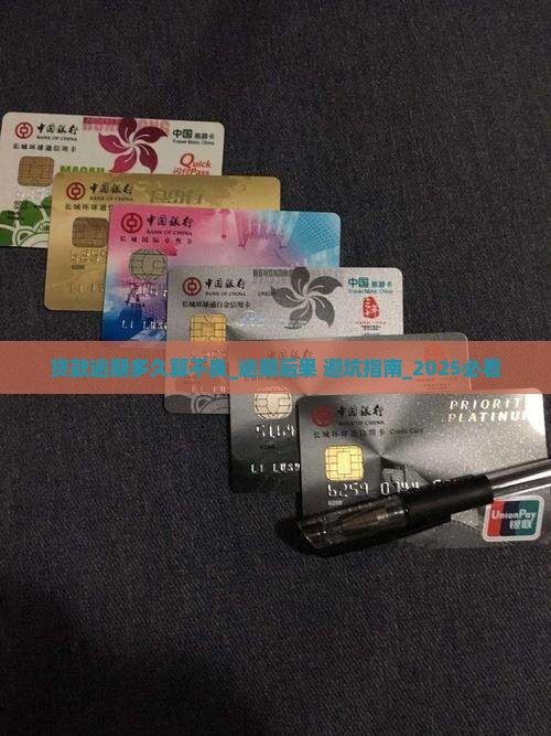 微信贷款逾期多久算不良