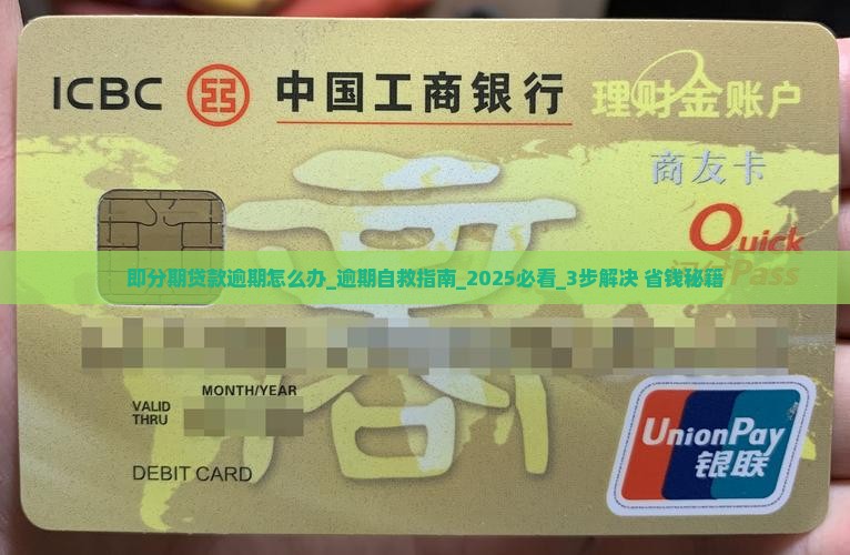 即分期贷款逾期怎么办