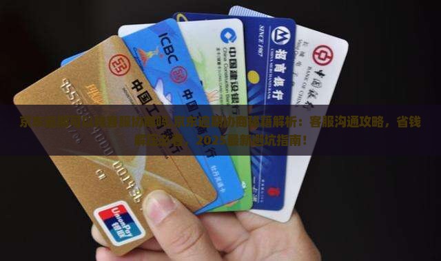 京东逾期可以找客服协商吗