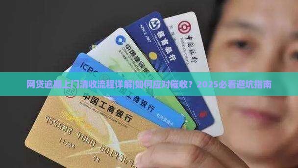 网贷逾期上门清收流程详解