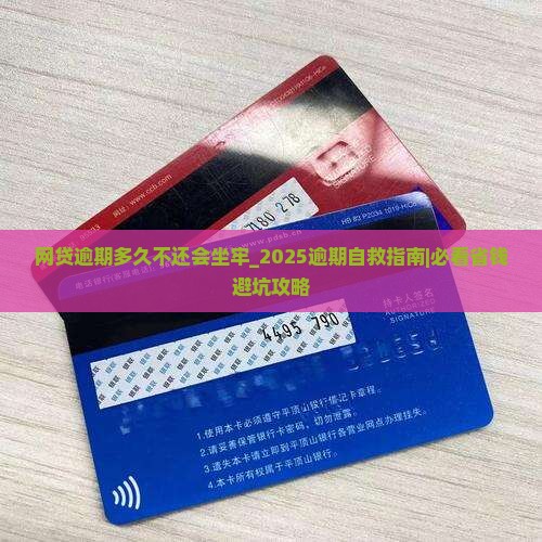 网贷逾期多久不还会坐牢