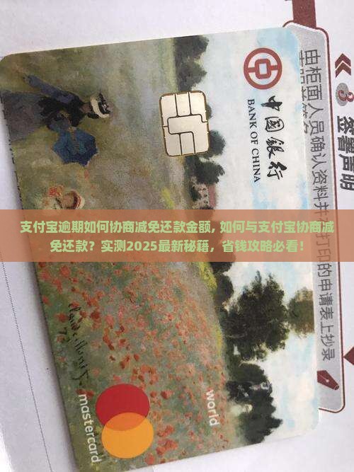 支付宝逾期如何协商减免还款金额