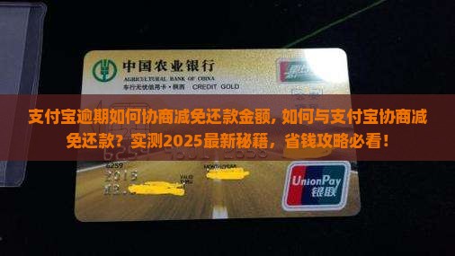 支付宝逾期如何协商减免还款金额