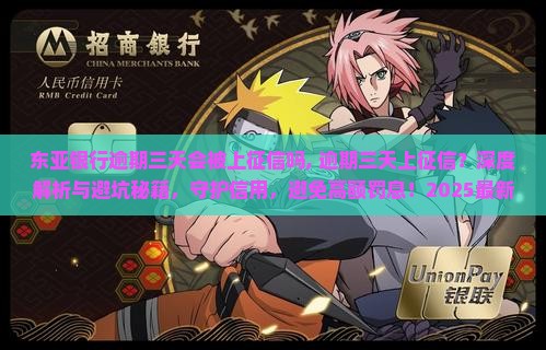 东亚银行逾期三天会被上征信吗