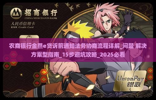 农商银行金燕e贷诉前通知法务协商流程详解