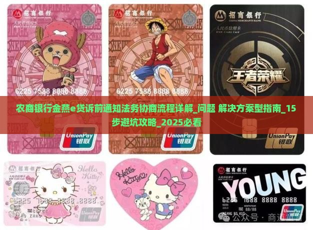 农商银行金燕e贷诉前通知法务协商流程详解