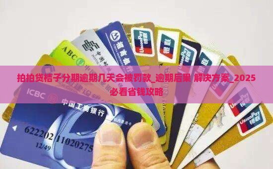 拍拍贷桔子分期逾期几天会被罚款