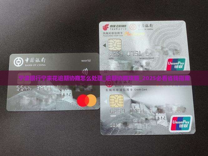 宁波银行宁来花逾期协商怎么处理