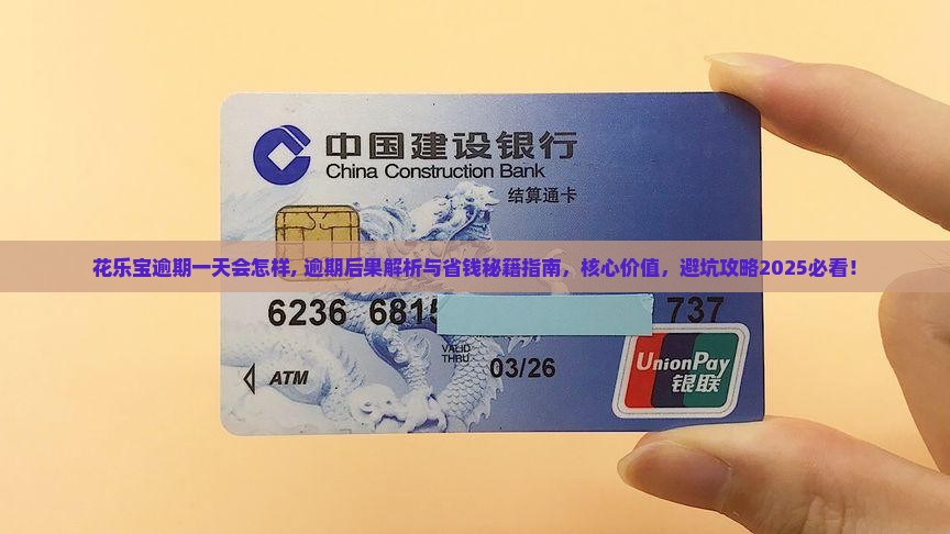 花乐宝逾期一天会怎样