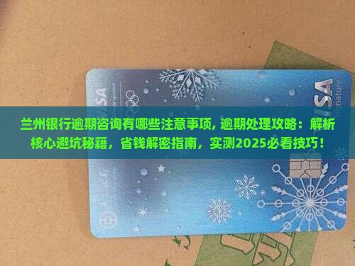 兰州银行逾期咨询有哪些注意事项