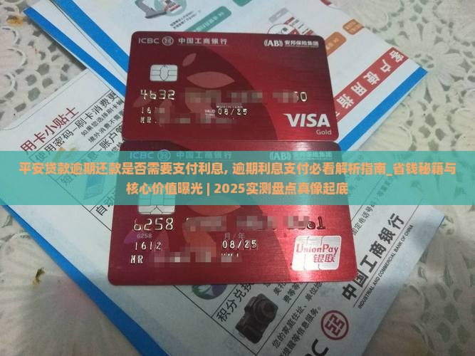 平安贷款逾期还款是否需要支付利息