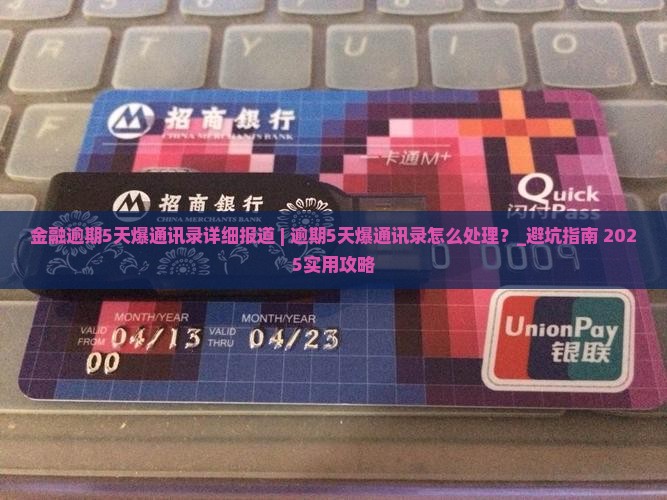 招联金融逾期5天爆通讯录事件详细报道