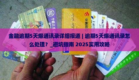 招联金融逾期5天爆通讯录事件详细报道