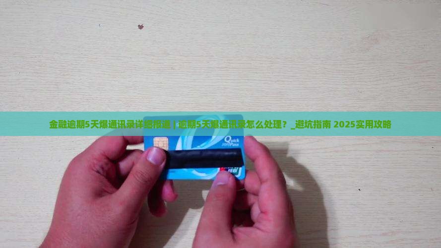 招联金融逾期5天爆通讯录事件详细报道