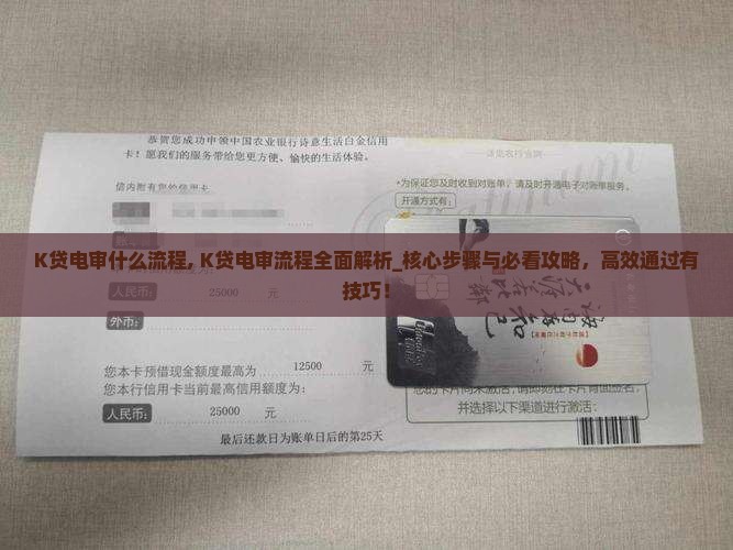 K贷电审什么流程