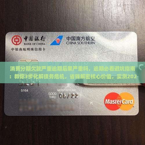 消费分期欠款严重逾期后果严重吗