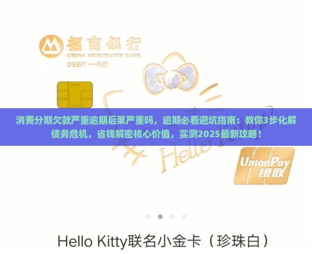 消费分期欠款严重逾期后果严重吗