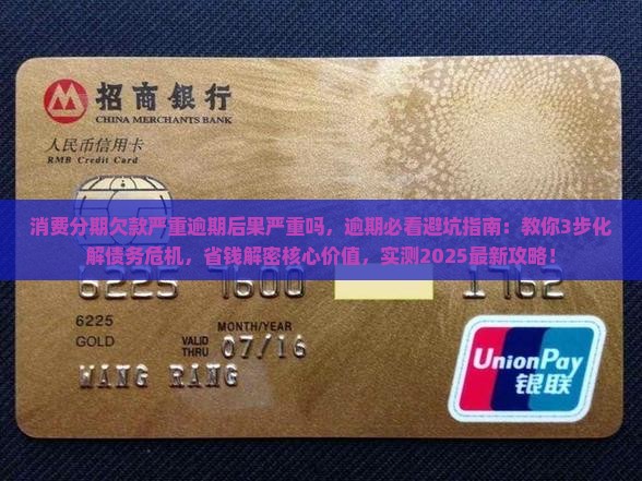 消费分期欠款严重逾期后果严重吗