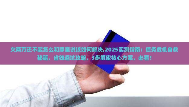 欠两万还不起怎么和家里说该如何解决