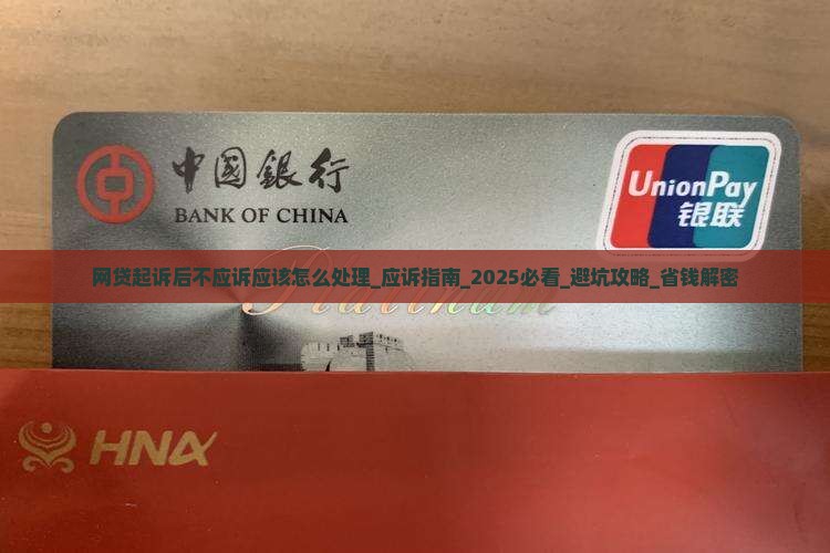 网贷起诉后不应诉应该怎么处理