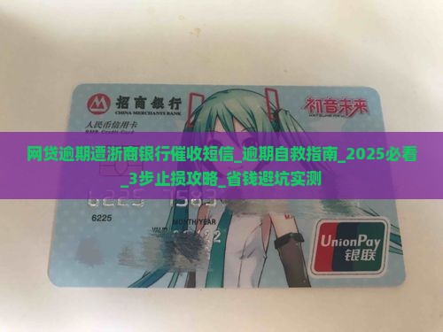 网贷逾期遭浙商银行催收短信