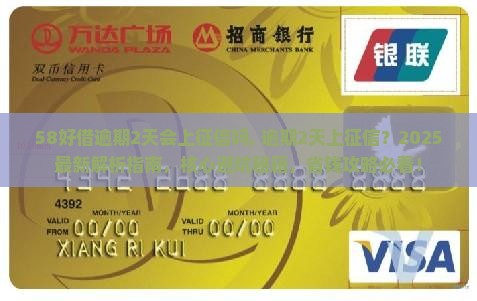 58好借逾期2天会上征信吗