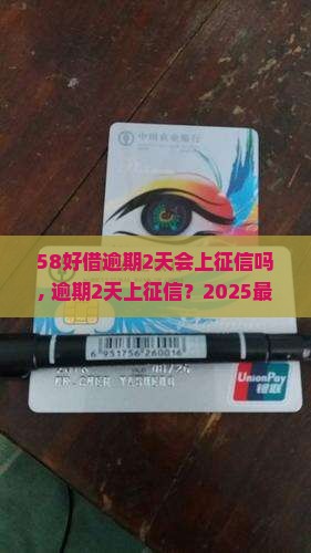 58好借逾期2天会上征信吗