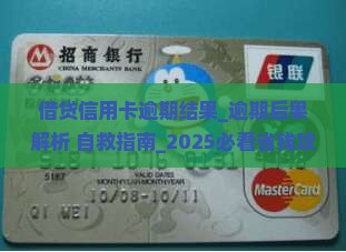 借贷信用卡逾期结果