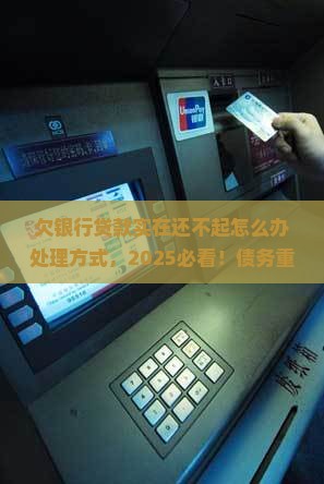 欠银行贷款实在还不起怎么办处理方式