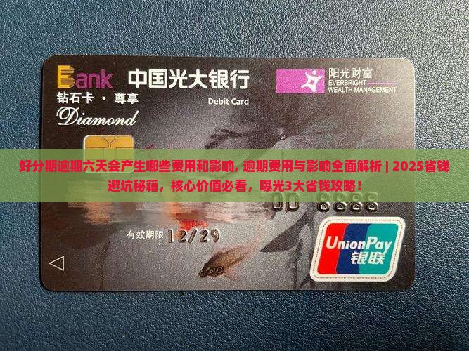 好分期逾期六天会产生哪些费用和影响