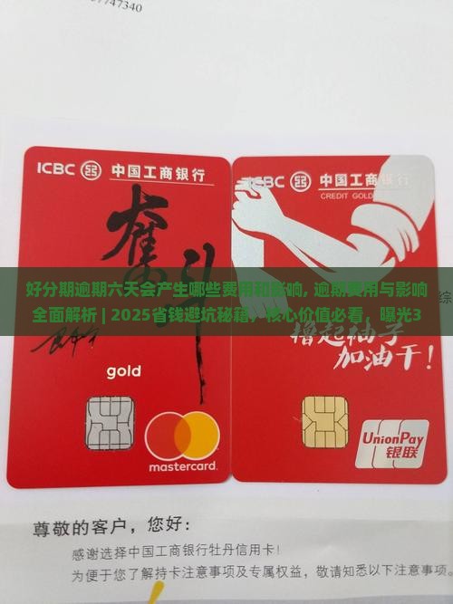 好分期逾期六天会产生哪些费用和影响