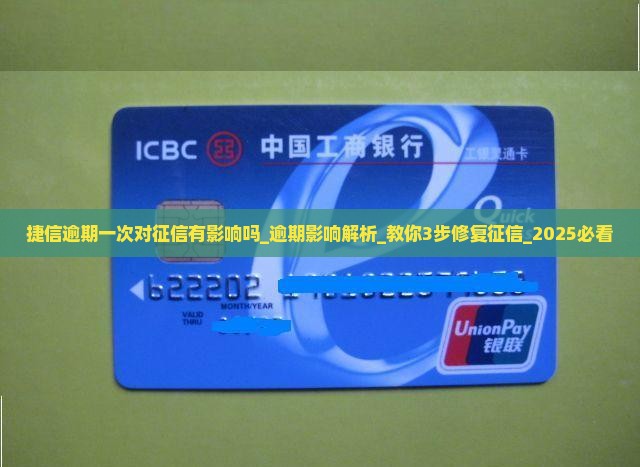 捷信逾期一次对征信有影响吗