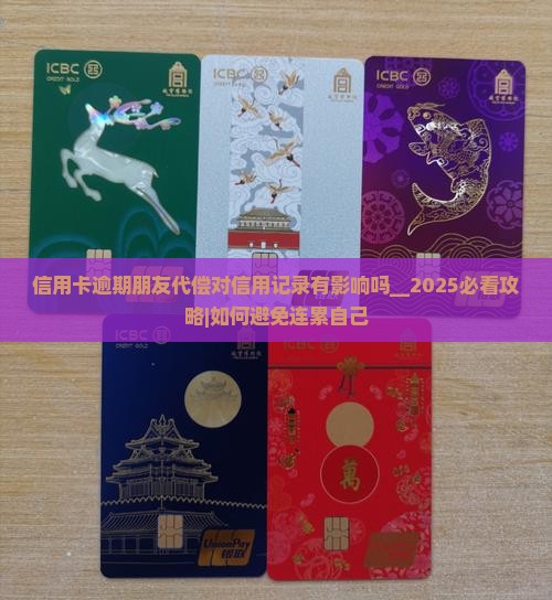 信用卡逾期朋友代偿对信用记录有影响吗